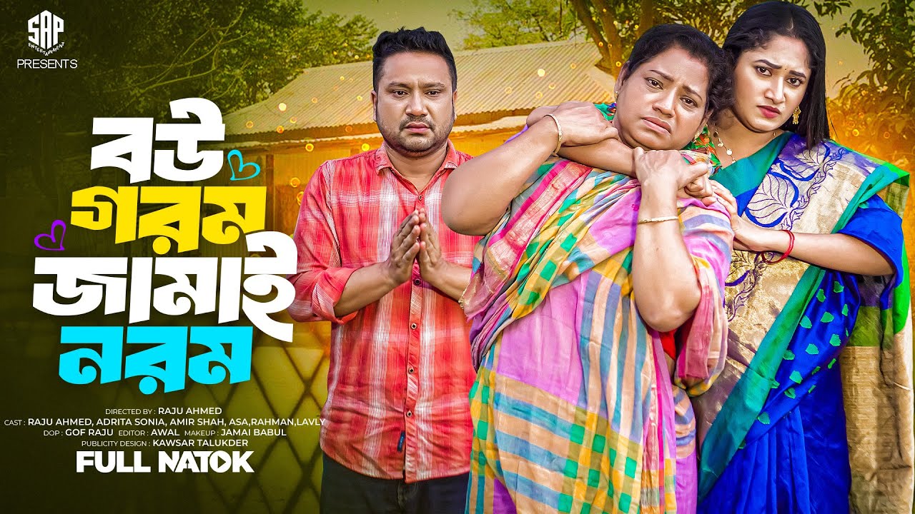 বউ গরম জামাই নরম  | ( Full Drama ) | Raju Ahmed | Adrita Sonia | Dola | Bangla New Natok 2025