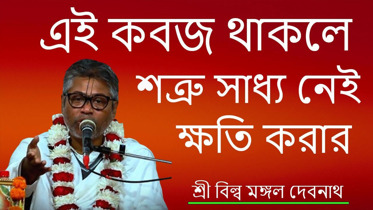 এই কবজ থাকলে শত্রু সাধ্য নেই ক্ষতি করার  | ভাগবত পাঠ |  শ্রী বিল্লমঙ্গল দেবনাথ বাবাজি ।