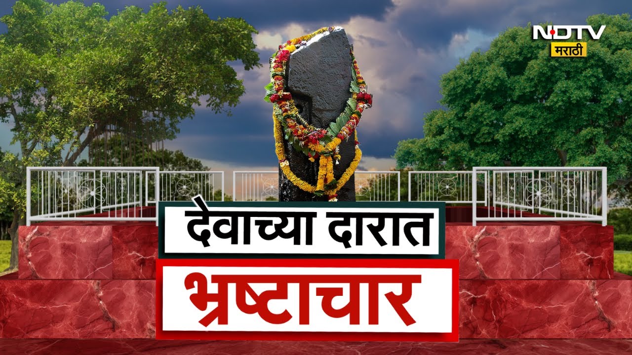 देवाच्या दारात भ्रष्टाचार, शनिशिंगणापूरमध्ये कोणी केला आर्थिक घोटाळा? | NDTV मराठी
