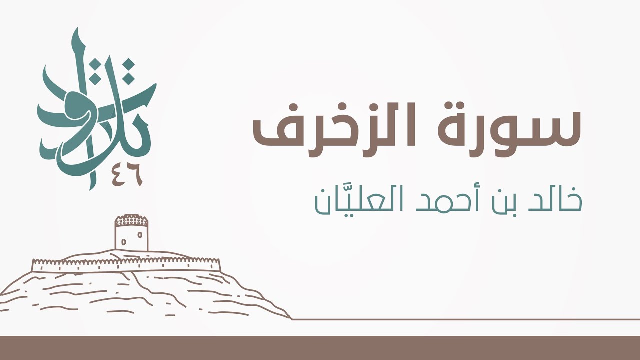 سورة الزخرف | #تلاوات_من_المجمعة 1446