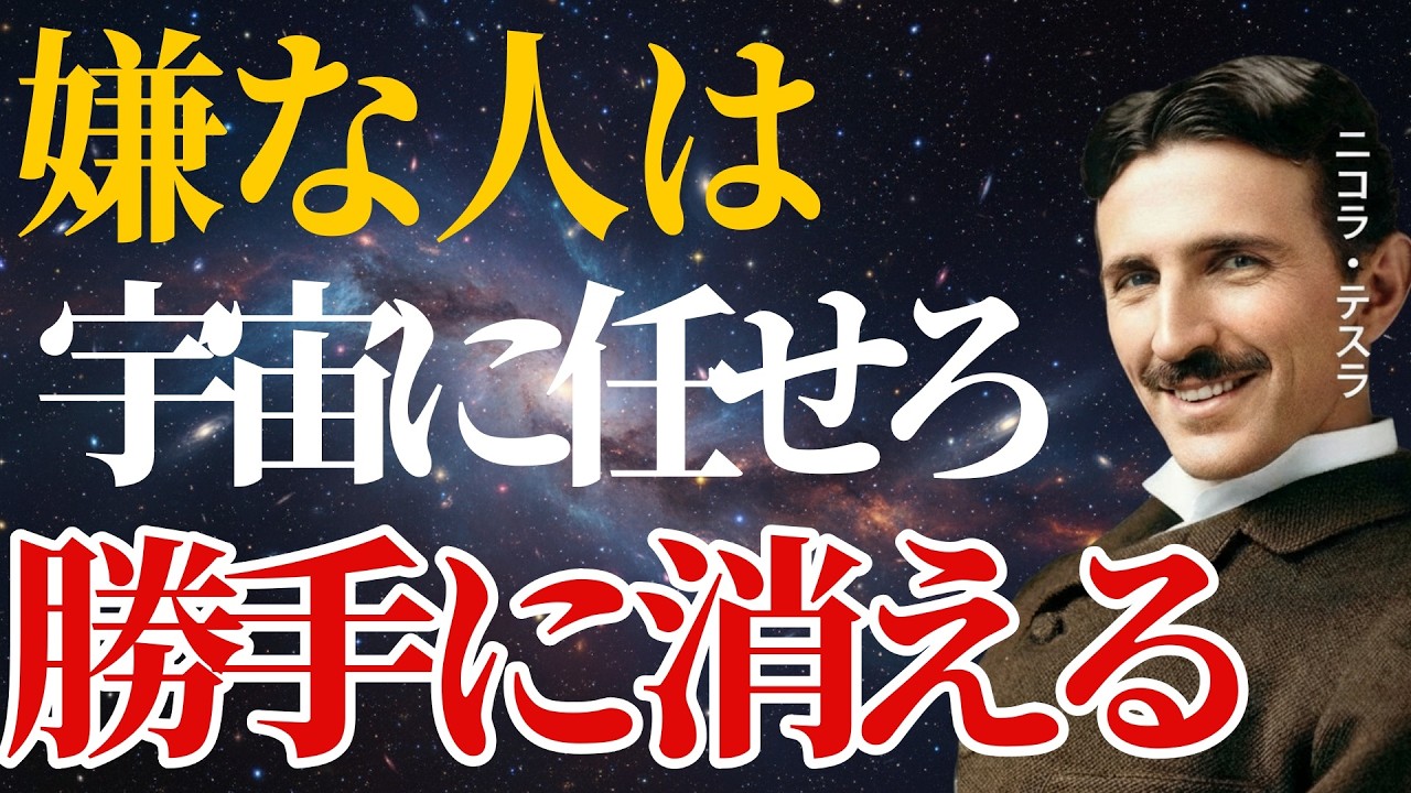 【ニコラ・テスラ】 「嫌な人は宇宙に任せれば目の前からいなくなる」人間関係を“物理的”に遮断する裏技とは？｜偉人の名言・人生哲学｜