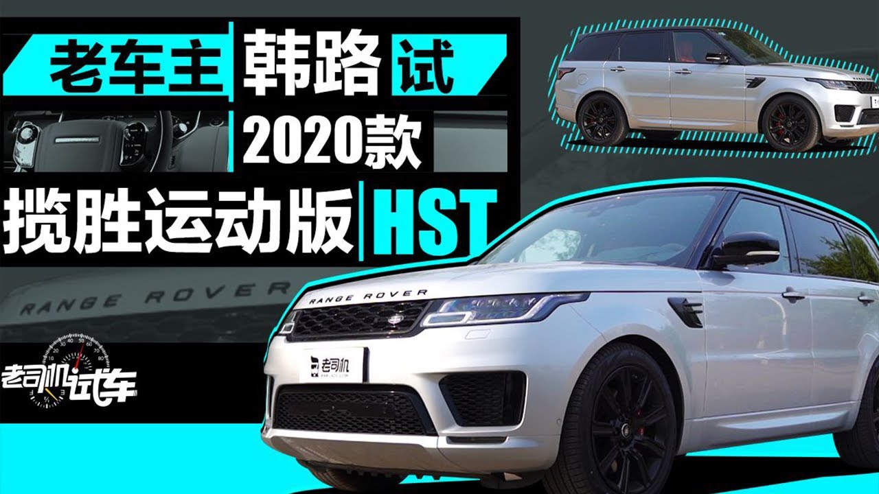老司机试车：老车主韩路试2020款揽胜运动版HST