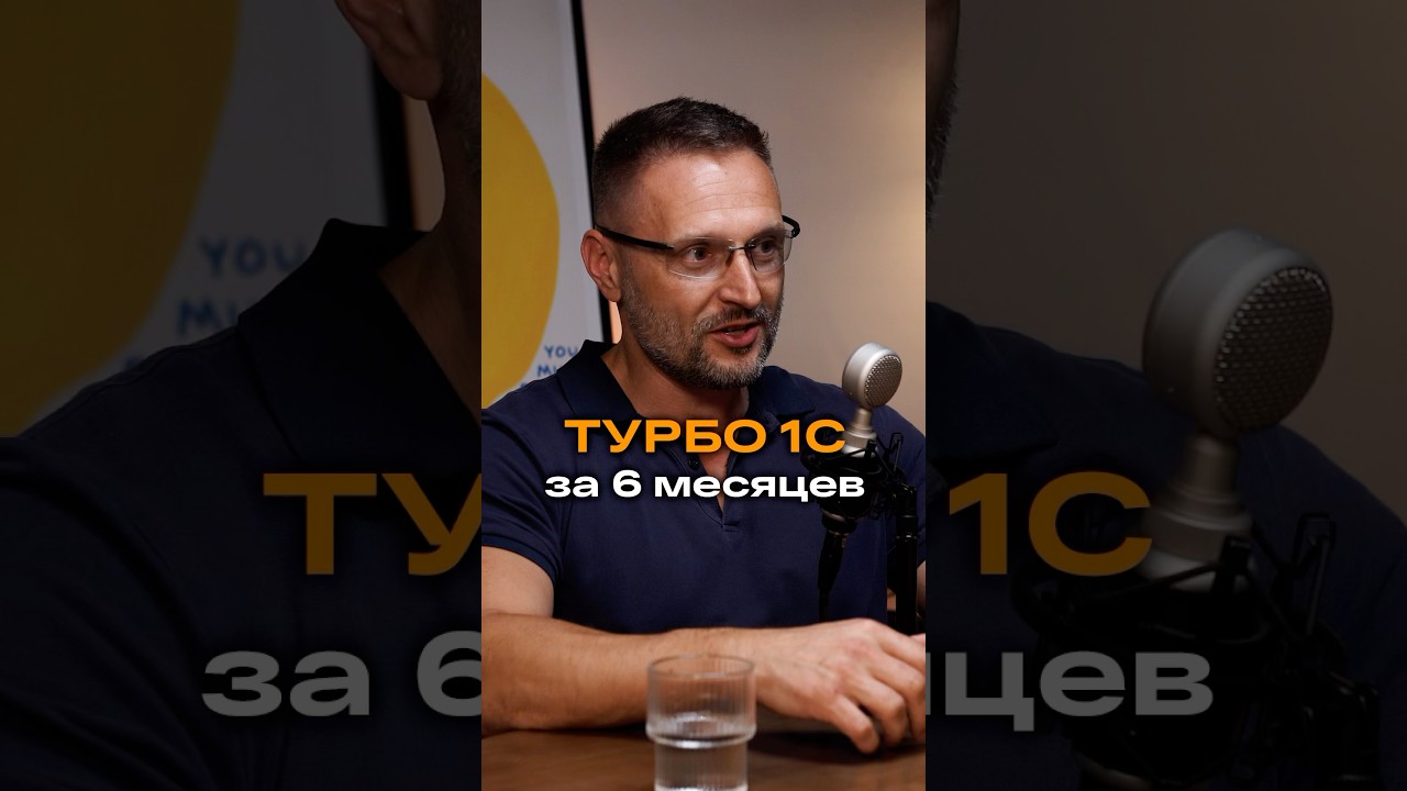 ТУРБО 1С за 6 месяцев | Сергей Усик, IT-директор &laquo;Абрау-Дюрсо&raquo; #бизнес #интервью #trending #1С #IT