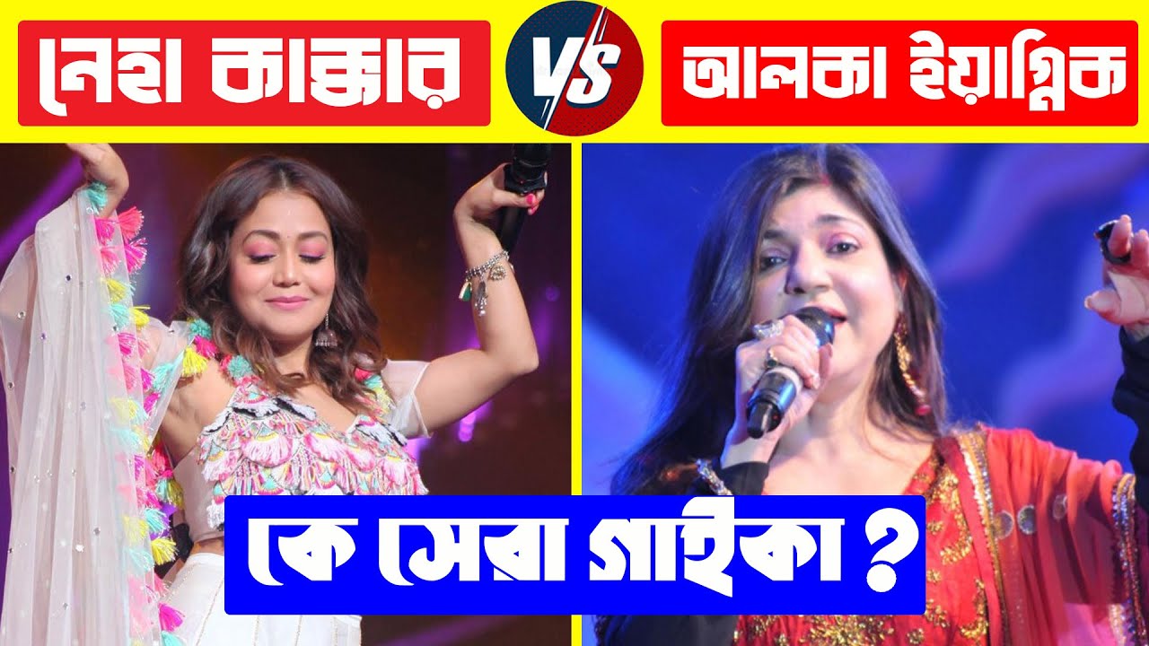 নেহা কাক্কার VS আলকা ইয়াগনিক কে সেরা ? Neha Kakkar Vs Alka Yagnik | Neha Kakkar Top 10 Songs