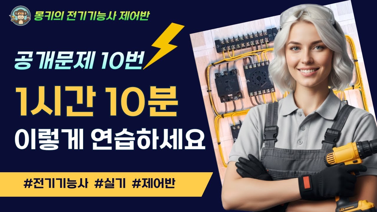 [공개문제 10번] 전기기능사 실기 제어반 - 1시간 10분 완성 이렇게 연습하세요