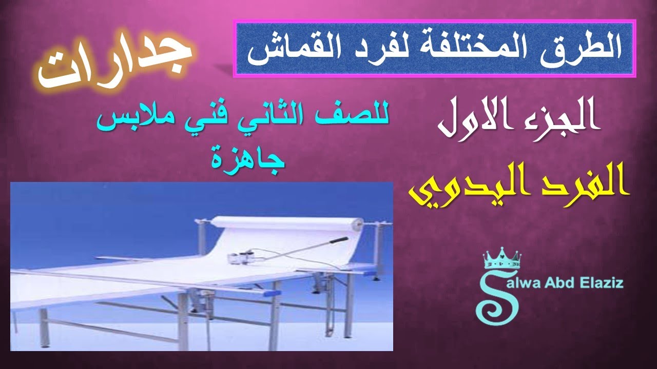 #جدارات الطرق المختلفة لفرد الأقمشة ( الجزء الاول - الفرد اليدوي ) للصف الثاني تخصص ملابس جاهزة
