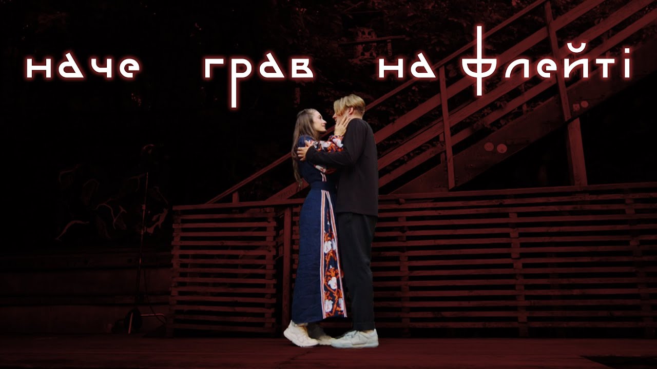 МУР feat. Олександр Заїка - Наче грав на флейті