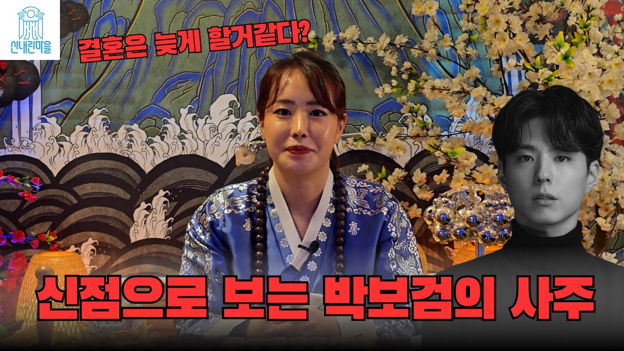 신점으로 본 박보검의 사주와 결혼운… 무속인이 본 박보검의 사주와 결혼운은?