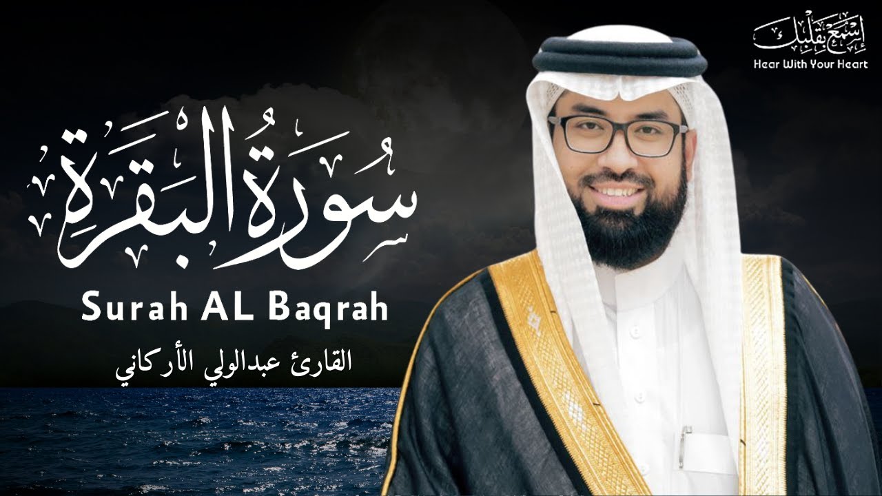 سورة البقرة كاملة لطرد الشياطين من منزلك وجلب البركه باذن الله surat albaqra