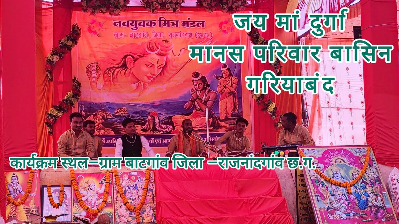 मां दुर्गा मानस एवं जगराता परिवार–बासिन (गरियाबंद)🙏!!payal Sahu!!