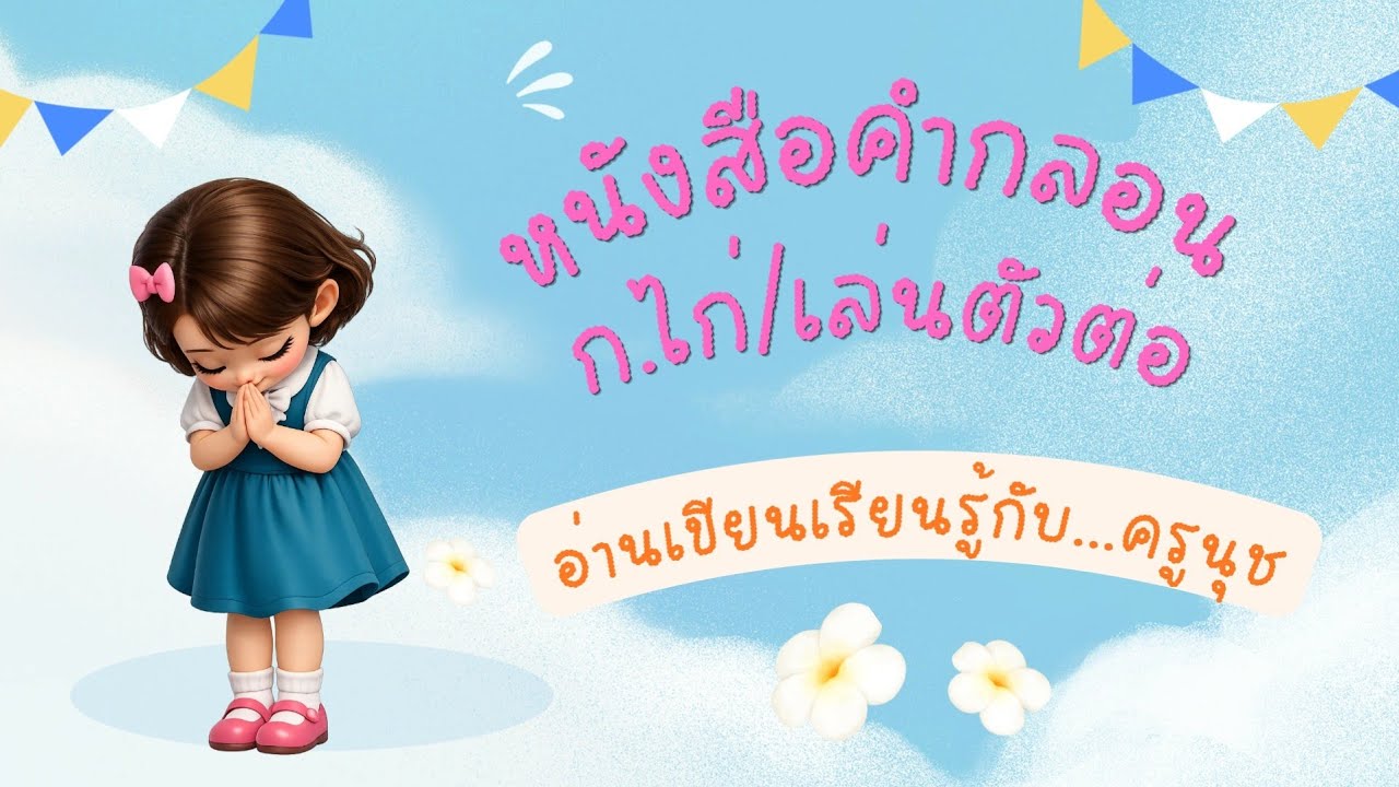 #ท่องพยัญชนะไทย#education #study #ไก่ไข่ #เด็กปฐมวัย 