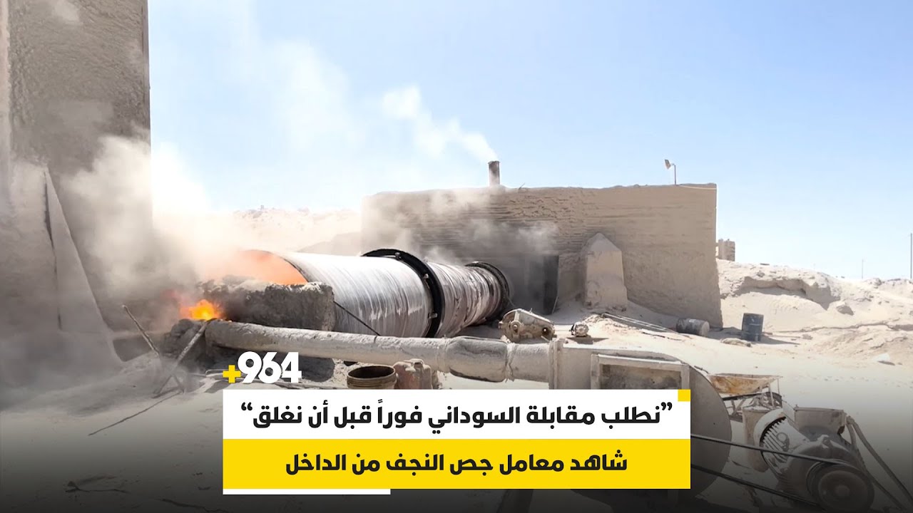 “نطلب مقابلة السوداني فوراً قبل أن نغلق”.. شاهد معامل جص النجف من الداخل