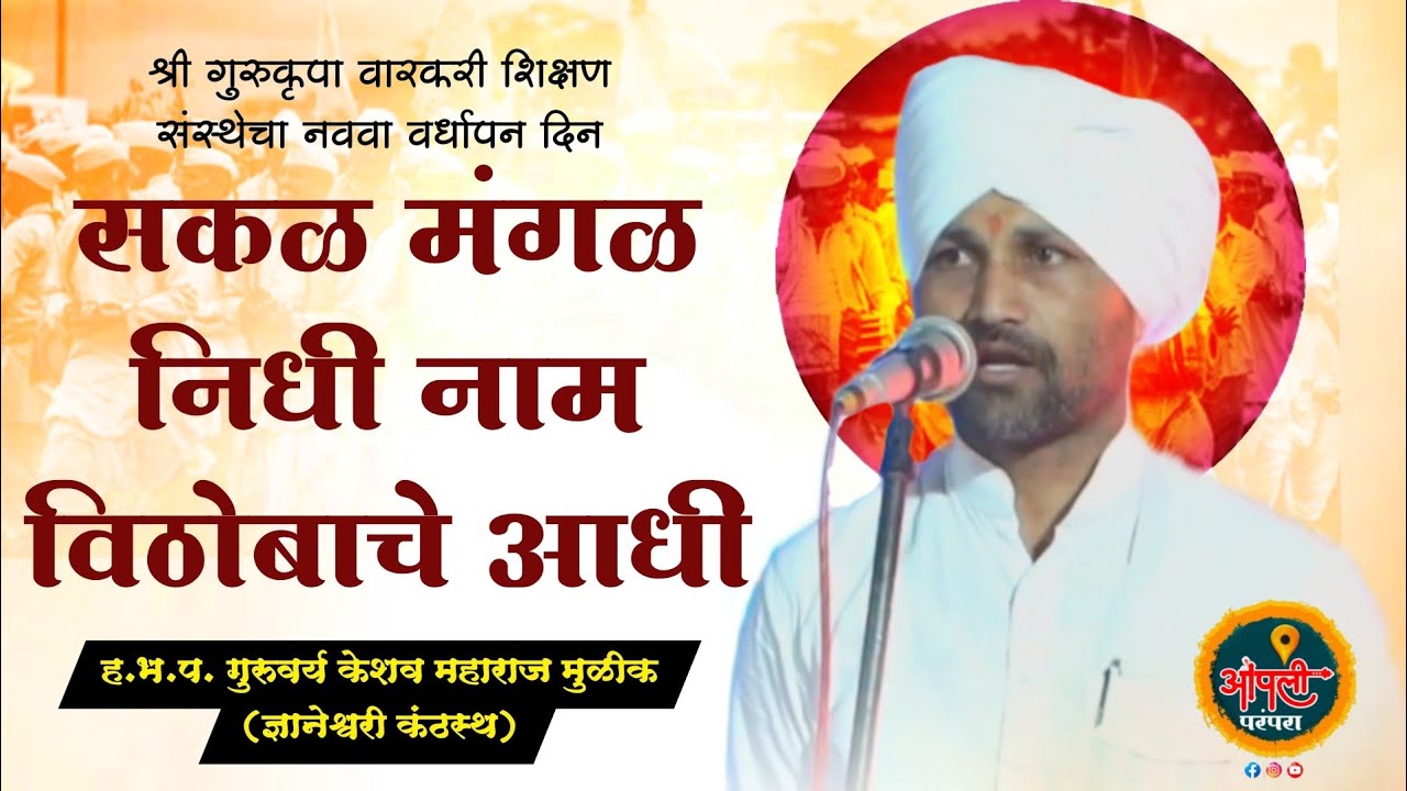 सकळ मंगळ निधी नाम विठोबाचे आधी ! हभप केशव महाराज मुळीक ( ज्ञानेश्वरी कंठस्थ ) #आपलीपरंपरा