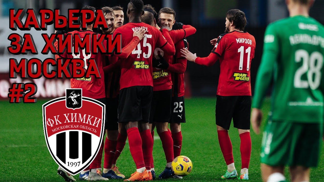 FTS 21 | Карьера за Химки Москва | #2