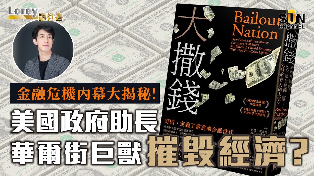 金融危機內幕大揭秘！美國政府助長華爾街巨獸摧毀經濟？｜#98 好書推介 《大撒錢》上集  丨Lorey讀好書​​ _20230210