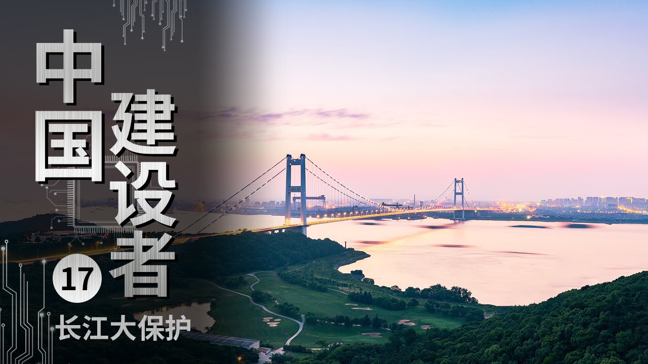 《中国建设者》长江 中国第一长河 为保护这条中华民族的母亲河 中国建设者将在上千千米的长江干流中实施一系列大胆而充满创新的工程【CCTV纪录】