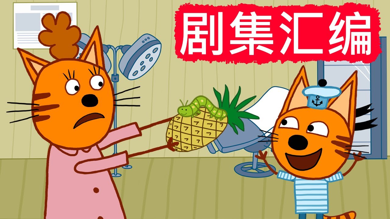 咪好一家 😻  剧集汇编🐾儿童卡通