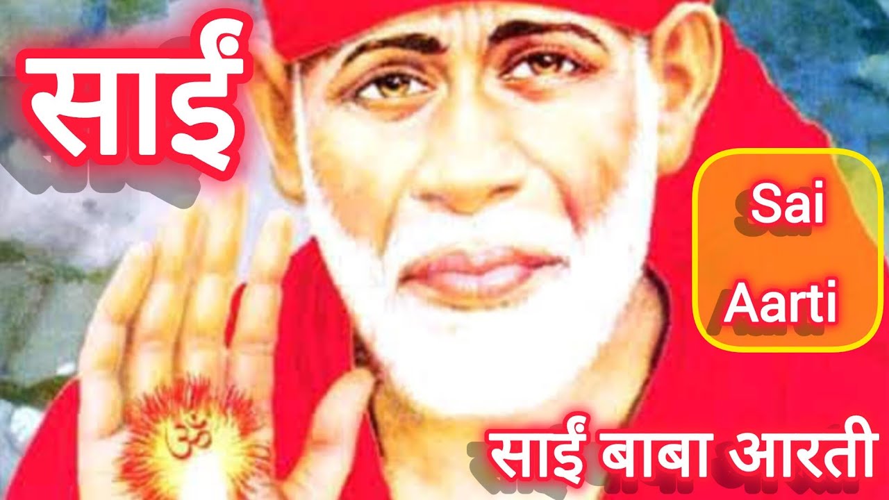 🪔साईं आरती sai baba aarti sai baba of shirdi #SHIRDI