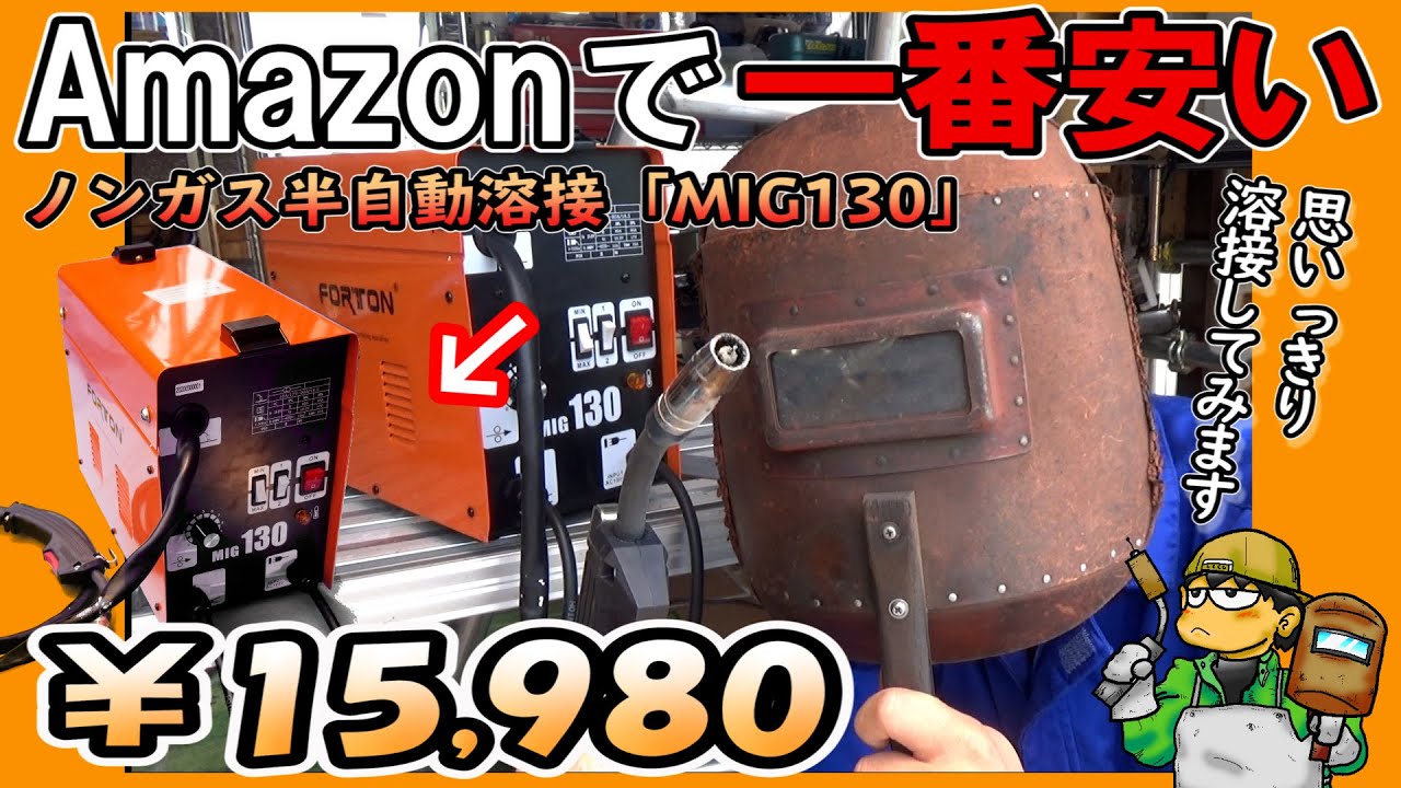 【Amazon最安値！】一番安い ノンガス半自動溶接機を買ってみた。そしてガッツリ溶接やってテストした正直な感想は！（MIG130 100V 家庭用 半自動溶接機 FORTON JAPAN ）単管溶接