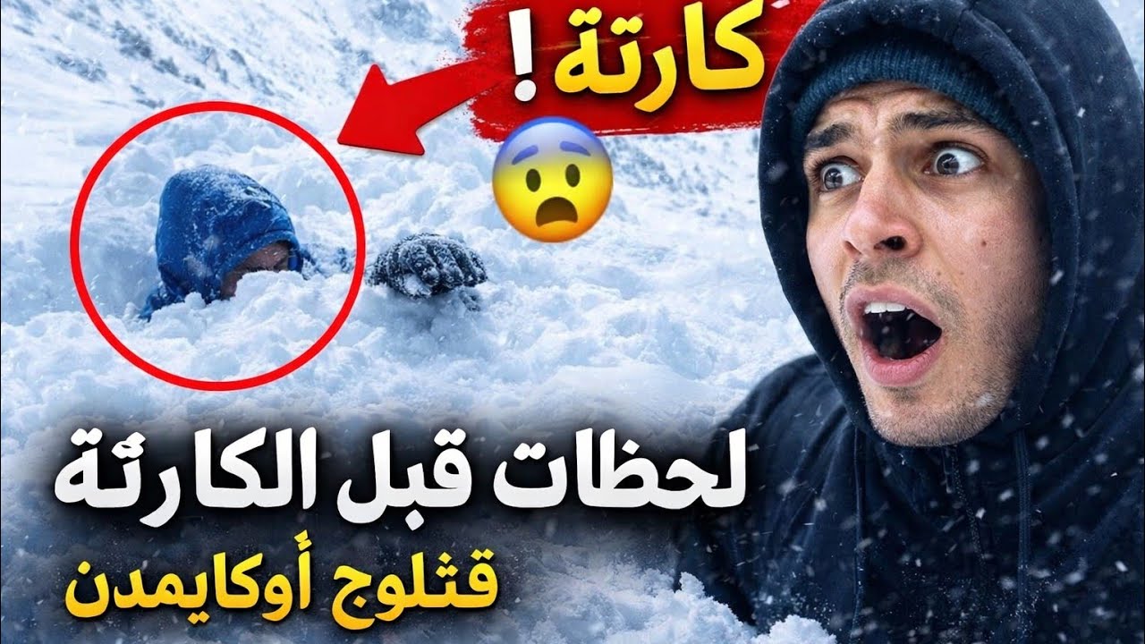 علقنا فالثلج في أوكايمدن! 🚗❄️
