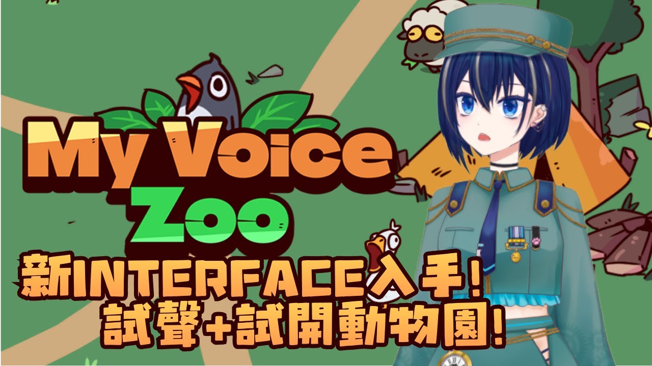 [MyVoiceZoo] 新Interface入手, 試聲同時試開動物園 [久地れい/HKVTuber]
