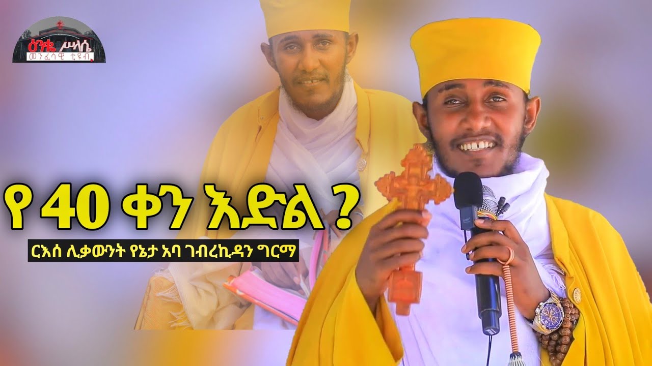 🔴 ንጹህ ልብ ይኑራችሁ || የ 40 ቀን እድል  ድንቅ ስብከት በርእሰ ሊቃውንት  አባ ገብረኪዳን ግርማ New Sibket By Aba GebreKidan Girma