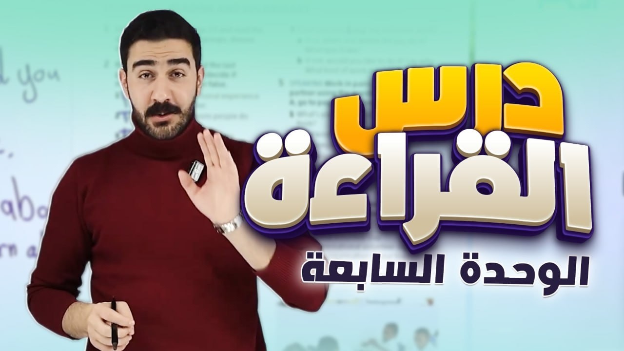 الصف التاسع اا الوحدة السابعة اا درس القراءة اا Lesson 6A Reading and Vocabulary