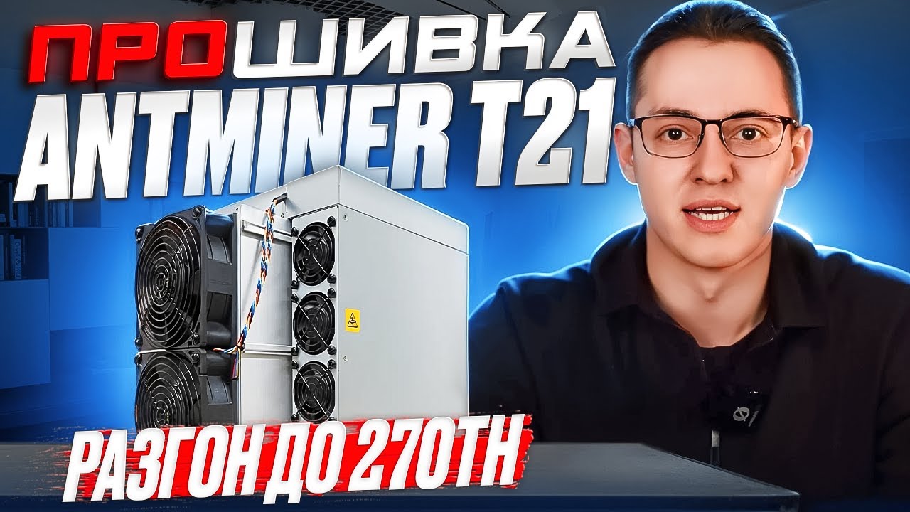 Прошивка без DevFee Antminer T21 разгон на 270 Th/s! Новинка от BITMAIN уже в разгоне!
