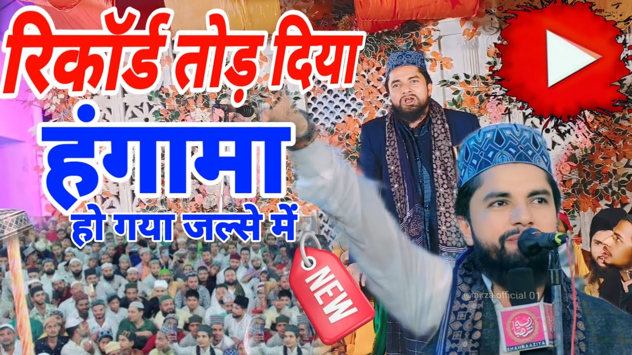रिकॉर्ड तोड़ दिया हंगामा हो गया जलसे मैं। recard tod diya hangama ho gaya jalseh mai Zakir Ismaily