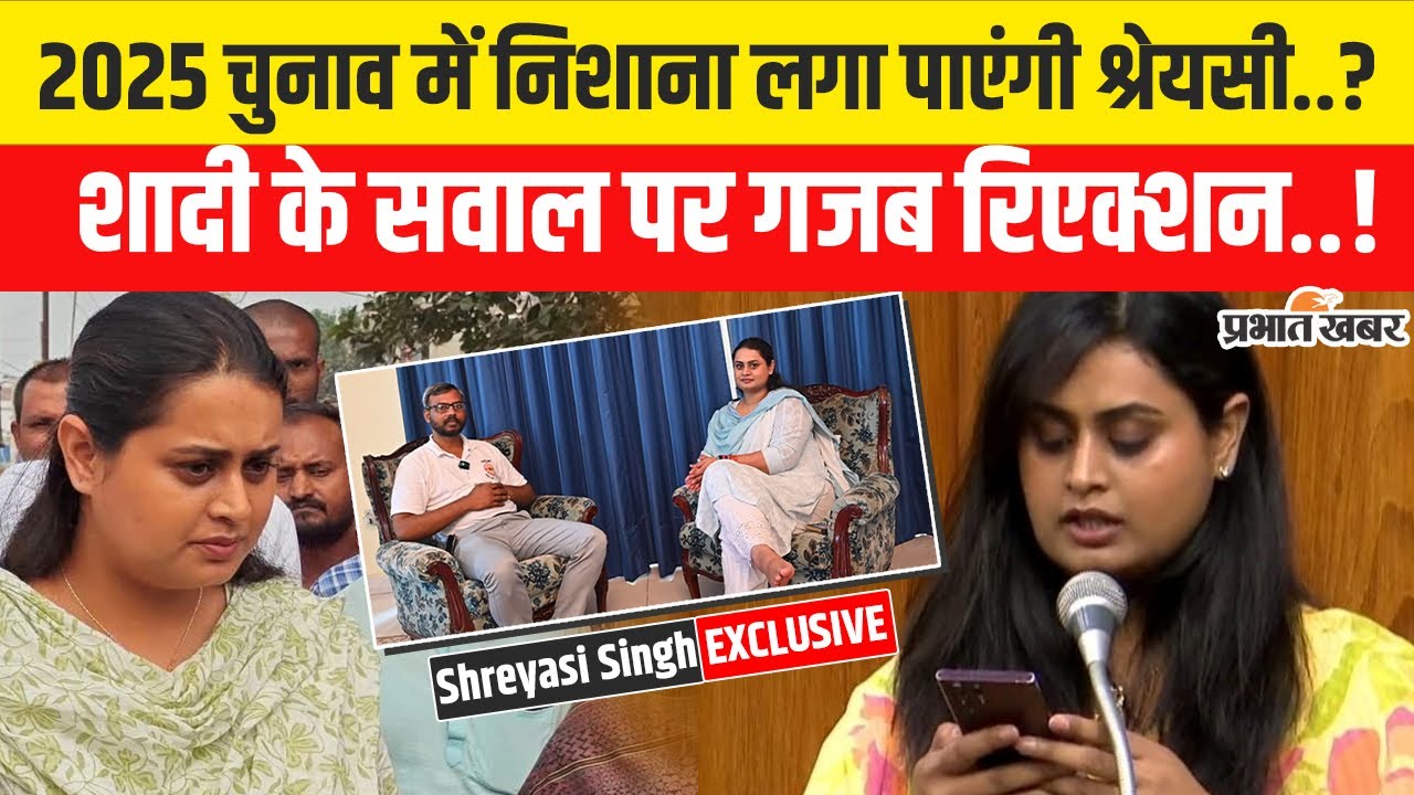 Bihar Election 2025: Jamui में BJP का फिर लहराएगा झंडा,MLA Shreyasi Singh ने शादी पर क्या कहा