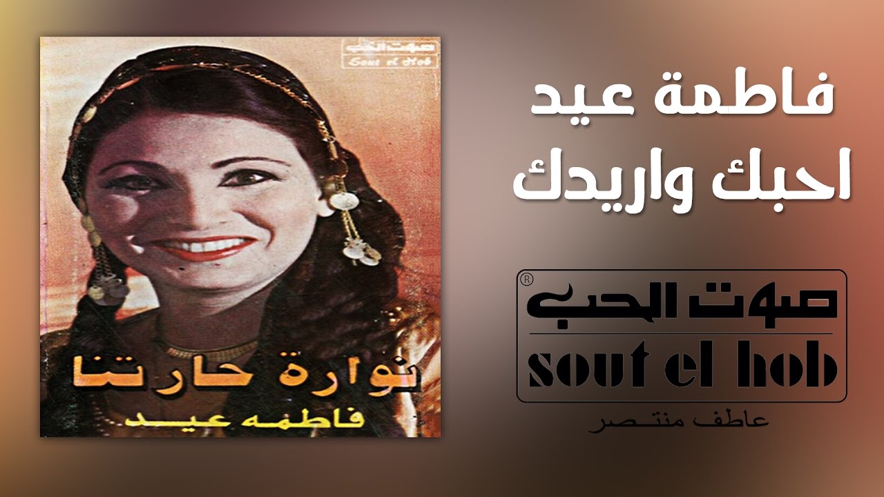 Ahebak We Areedak Fatma Eid Official - احبك واريدك فاطمة عيد