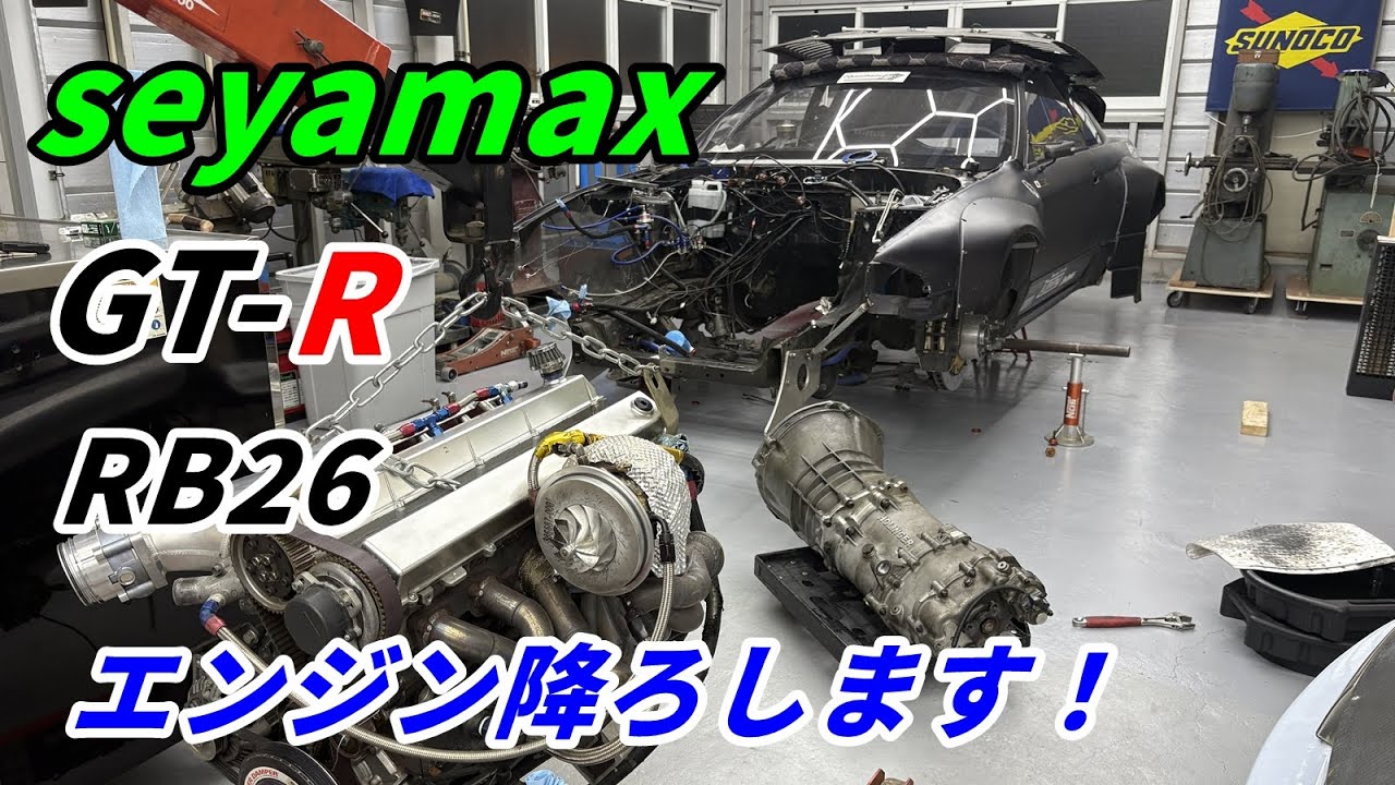夏を制する者がタイムアタックを制する！？メンテのためにGT-Rのエンジンを降ろしてみました【Seyamax GT-R】