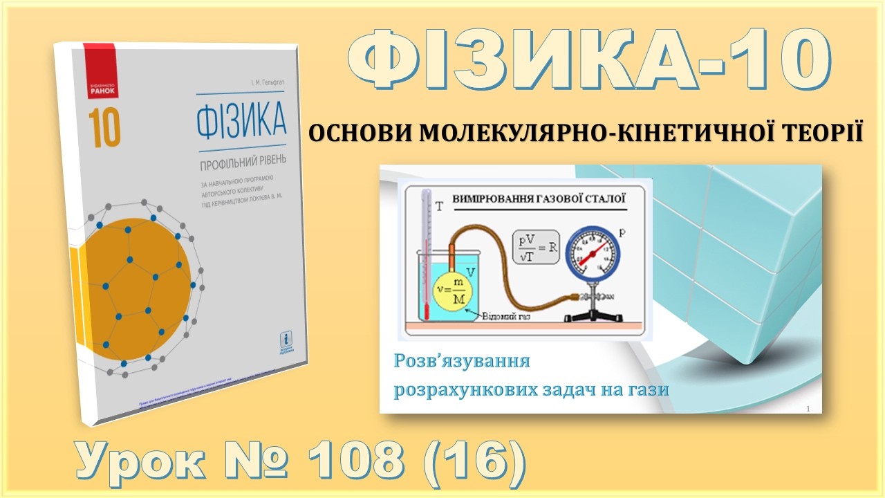 ФІЗИКА-10 | Урок 108 (16) | Розв’язування розрахункових задач на гази