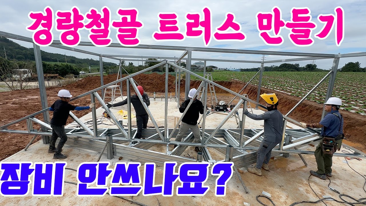 직영건축 경량철골 트러스만들기 샌드위치판넬 경량철골주택 각관용접 트러스만드는 방법