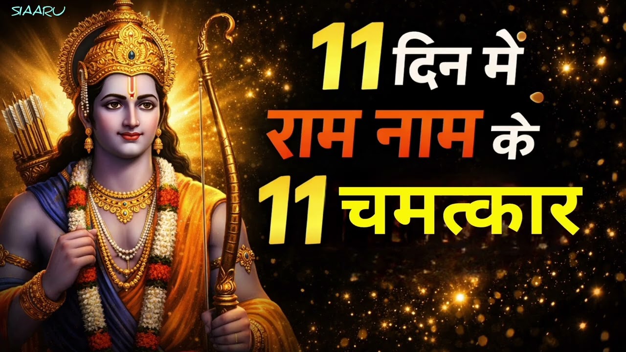 सिर्फ 11 दिन राम नाम जप करो और जीवन बदलते देखो | 11 Days Ram Naam Power