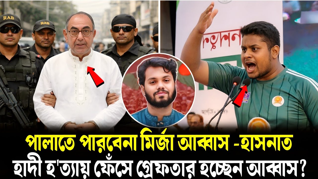 হাদি হ'ত্যায় মির্জা আব্বাস কে হাসনাতের হুঁশিয়ারি? রিমান্ডে কি বললেন ফয়সাল! | Sharif Osman Hadi