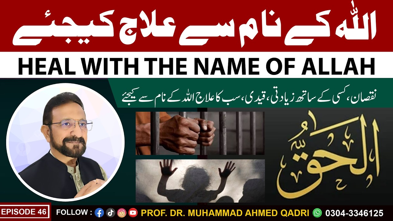 Heal with the Name of Allah | Al-Haqq | Episode 46 | Prof. Dr. Muhammad Ahmed Qadri