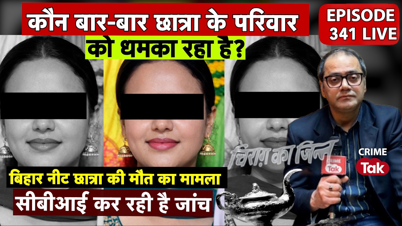EP 341 - Bihar NEET Student Death Case - दो चिट्ठियां डालने वाला कौन है, उसका मकसद क्या है?