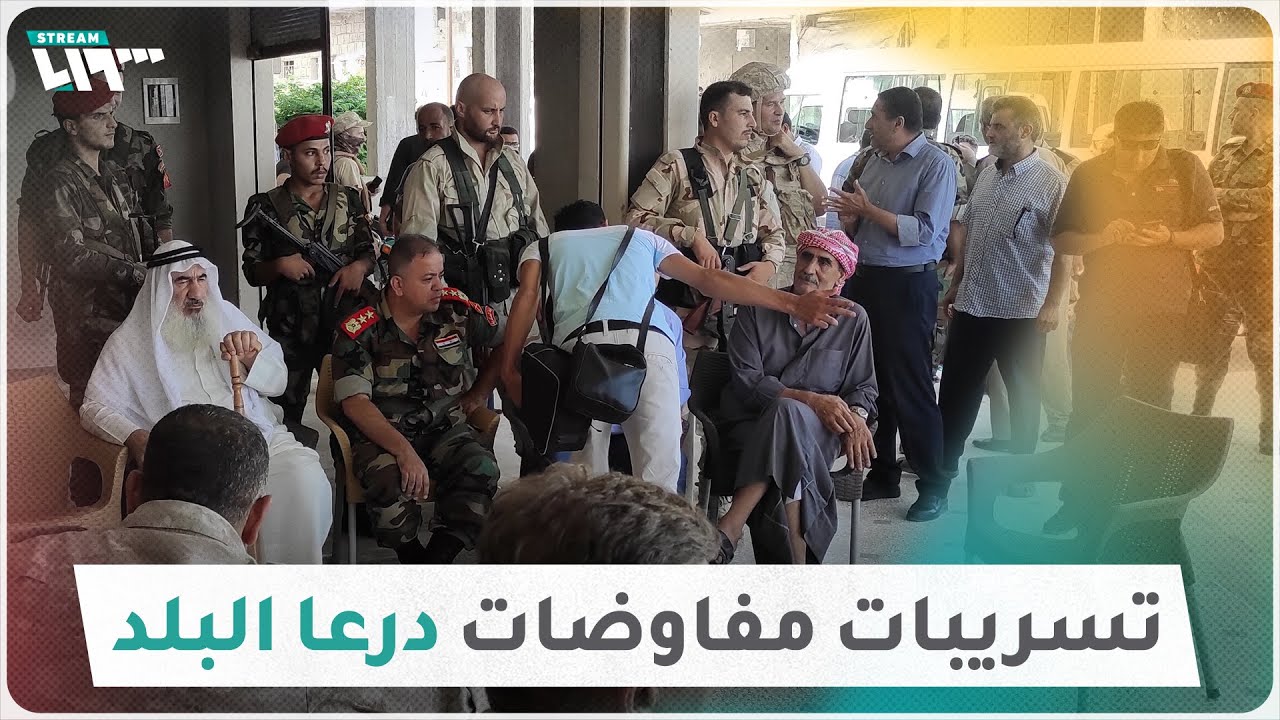 تسريبات صوتية تكشف ما دار في مفاوضات درعا البلد الأخيرة