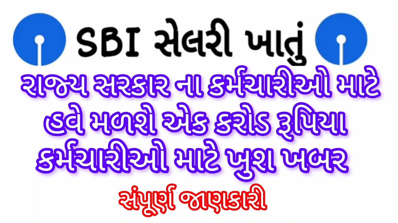 State Govt Salary Package S.B.I // દરેક કર્મચારીઓ ને મળશે એક કરોડ રૂપિયા સંપૂર્ણ જાણકારી