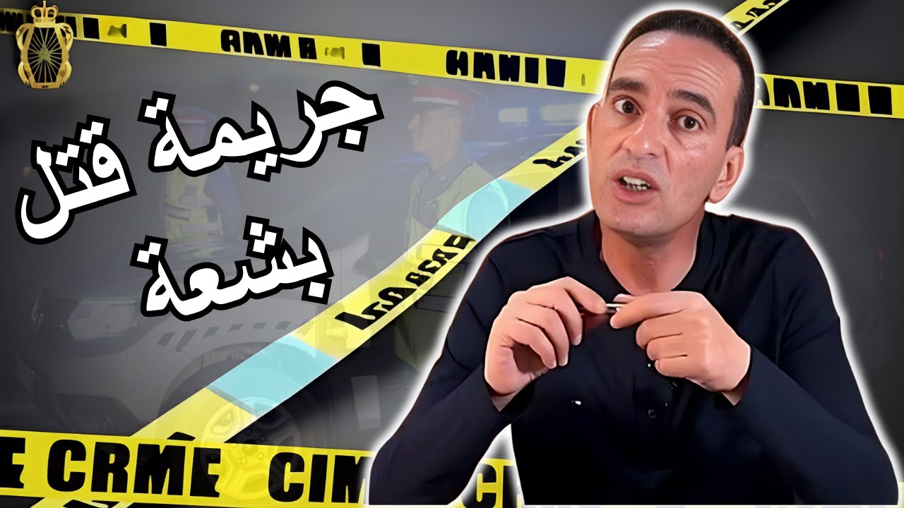 كيفاش حصل مرتكب جريمة قتل بشعة لاجودان ادريس يحكي قصة مشوقة تستحق المشاهدة