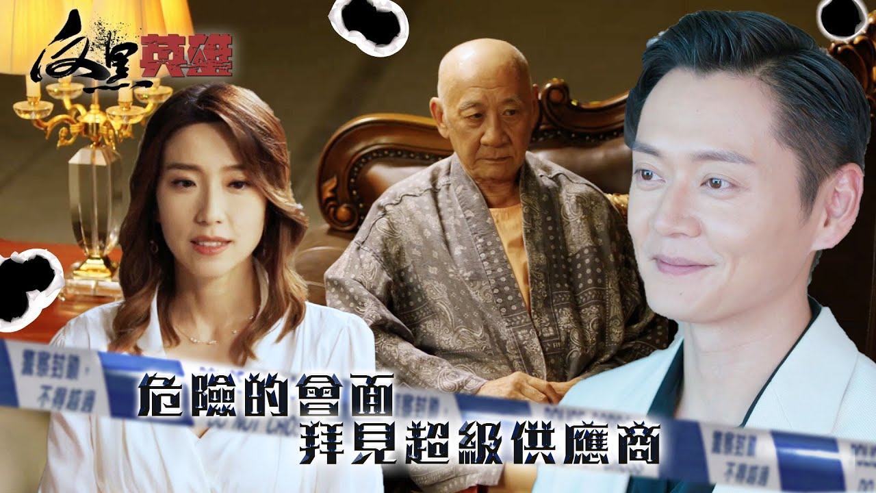 反黑英雄｜危險的會面 拜見超級供應商(ENG／繁／簡字幕)｜姚子羚｜張振朗｜李家鼎｜第12集精華｜TVB劇集精華｜#劇集 #港劇#電視劇