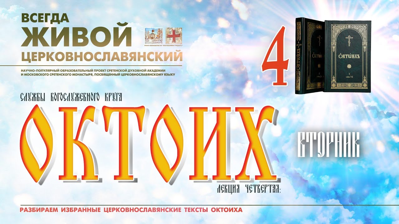 ОКТОИХ (лекция 4). ВТОРНИК.