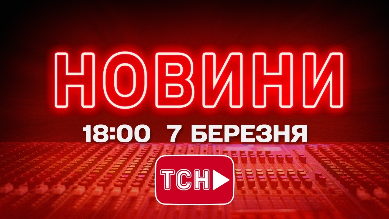 НОВИНИ УКРАЇНИ СЬОГОДНІ 18:00 7 БЕРЕЗНЯ 2026 РОКУ