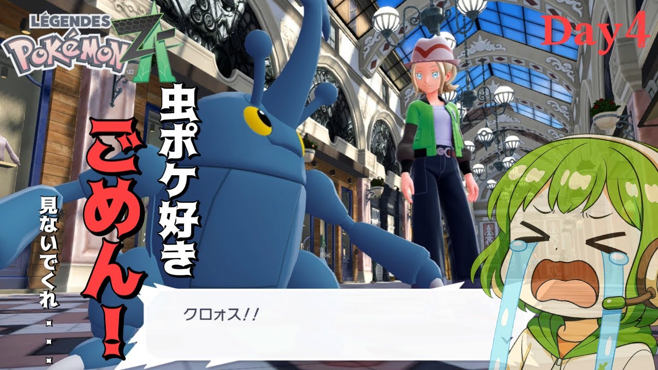 【ポケモンZA】虫ポケ好きの人いたらごめん！！君とは分かり合えない！！【Day4】