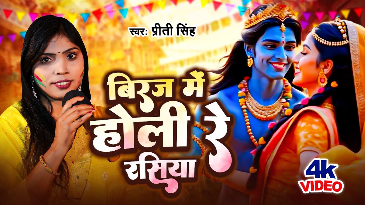 श्री कृष्ण भजन || बिरज में होली रे रसिया || प्रिती सिंह।। Bhagti Holi |। Radha Krishna Holi Song