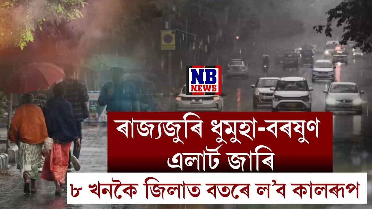 ৰাজ্যৰ ভিন্ন প্ৰান্তত বতৰৰ কালৰূপ