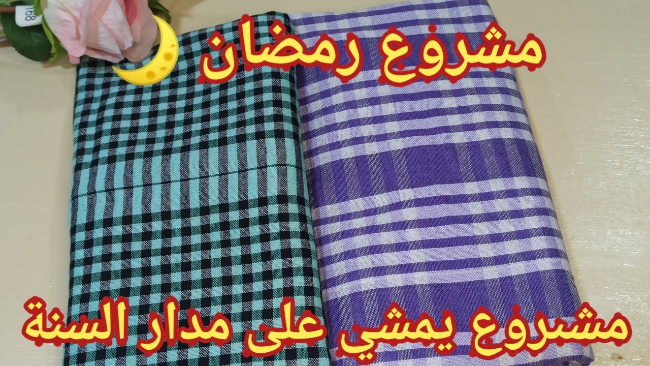 اقوي مشروع رمضاني💸 بطريقة سهلة واقل تكلفة ارواحي تخدمي علي روحك مطلوب بقوة لرمضان💥مع سعر البيع