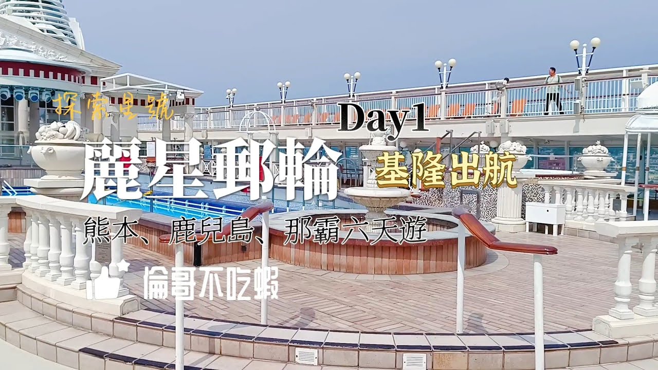 麗星郵輪探索星號，日本6日遊，鹿兒島，熊本，那霸，倫哥不吃蝦！Day1基隆港出發
