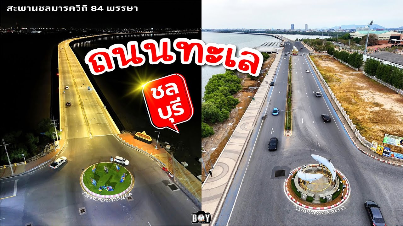 ถนนทะเล ชลบุรี สะพานชลมารควิถี 84 พรรษา